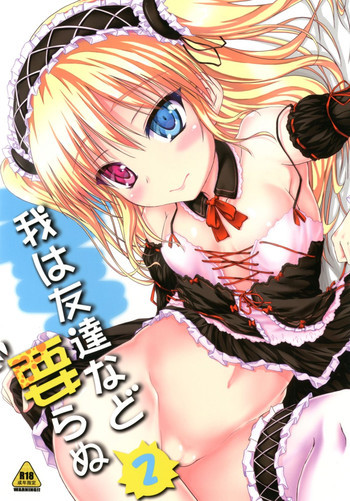 我は友達など要らぬ 2の表紙画像