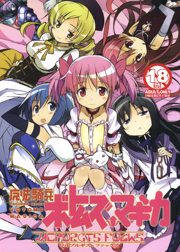 魔法騎兵ボトムズマギカの表紙画像