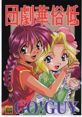 低俗華劇団～GO!GUYシリーズ～の表紙画像