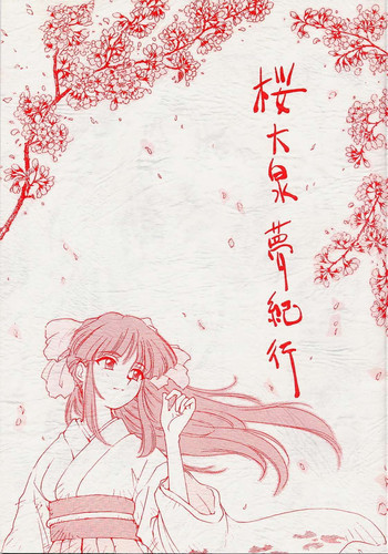 桜大泉夢紀行の表紙画像