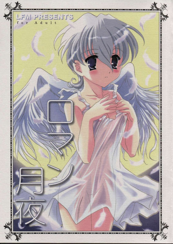 ロマン月夜の表紙画像