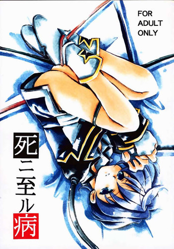 死ニ至ル病の表紙画像