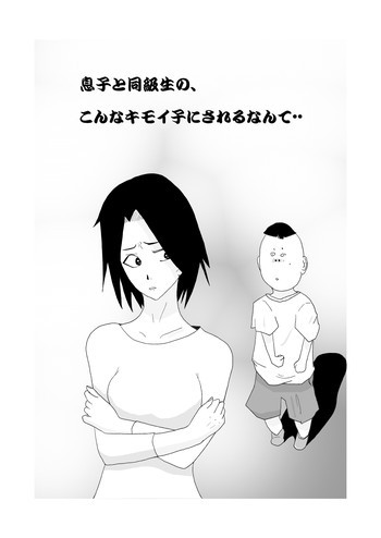 息子と同級生の、こんなキモイ子にされるなんて・・の表紙画像