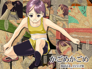 かごめかごめの表紙画像