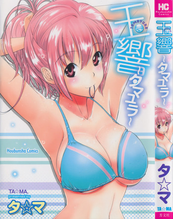 玉響 ～タマユラ～の表紙画像