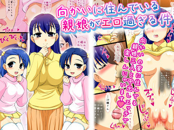 向かいに住んでいる親娘がエロ過ぎる件の表紙画像