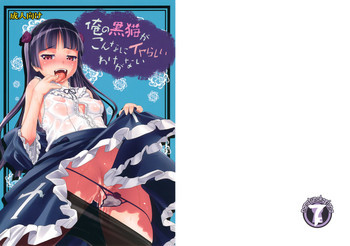 俺の黒猫がこんなにイヤらしいわけがないの表紙画像