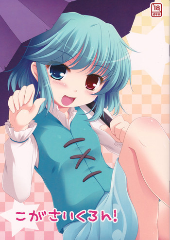 こがさいくろん!の表紙画像