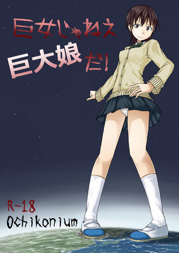巨女じゃねえ巨大娘だ!の表紙画像
