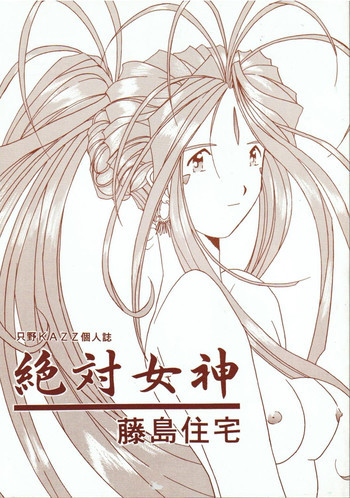 絶対女神の表紙画像