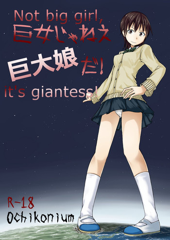 巨女じゃねえ巨大娘だ! [DL版]の表紙画像