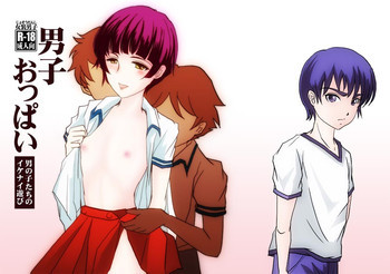 男子おっぱい～男の子たちのイケナイ遊び～の表紙画像