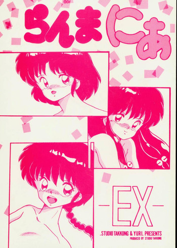 らんまにあ EXの表紙画像