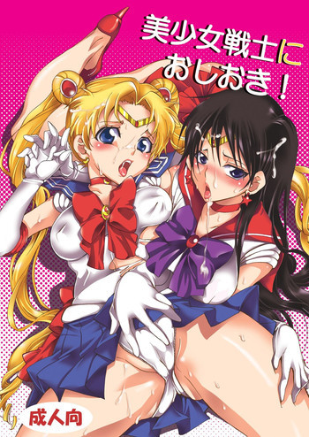 美少女戦士におしおき！の表紙画像