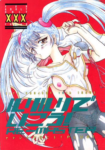 ルリルリでいこう! RE-MASTER ナデシコで行こう!PLUS 1の表紙画像