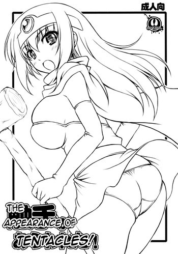 触手があらわれた！の表紙画像