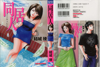 同居人の表紙画像