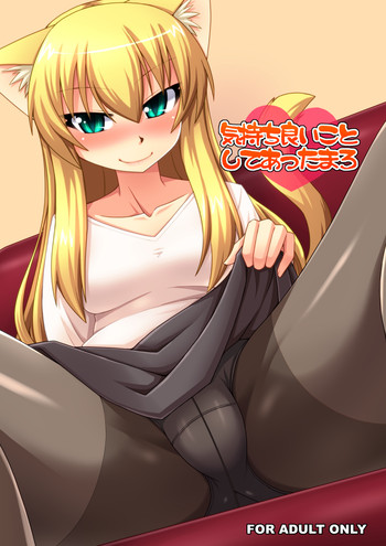 気持ち良いことしてあったまろ [DL版]の表紙画像