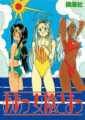 ああっ女陰さまっの表紙画像