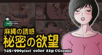 麻縄の誘惑 秘密の欲望の表紙画像
