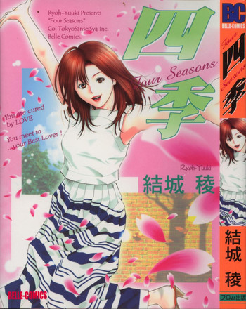 四季の表紙画像