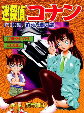 迷探偵コナン-File 1-消えた蘭の謎の表紙画像