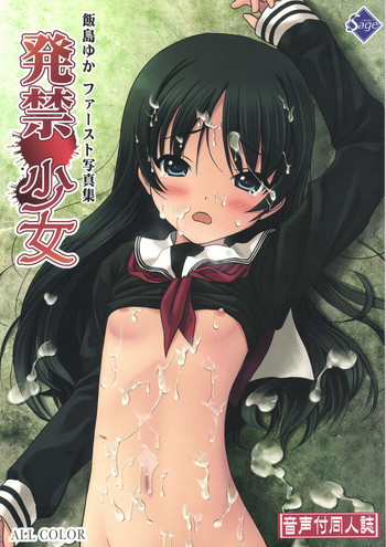 発禁少女の表紙画像