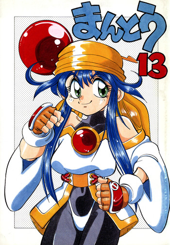 まんとう 13の表紙画像
