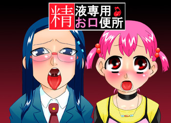 精液専用お口便所の表紙画像