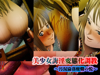 美少女誨淫変態化調教～汚泥淪落糜爛の悦～の表紙画像