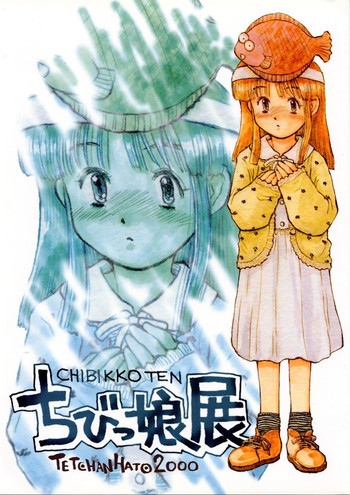 ちびっ娘展の表紙画像