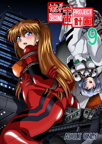 セカンド宇宙計画9トの表紙画像