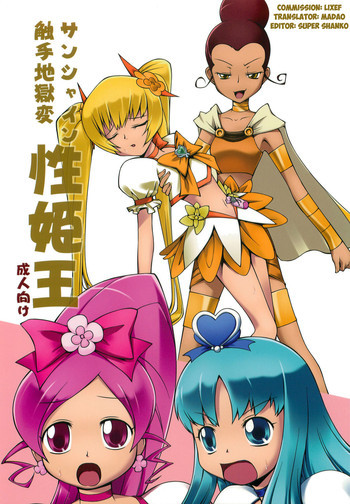 サンシャイン触手地獄変 性姫王の表紙画像