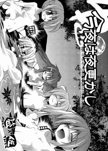 今夜は夜更かし～そしてお風呂で大勝利!!～の表紙画像