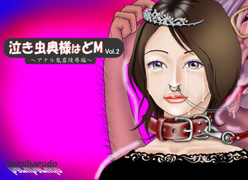 泣き虫奥様はドM Vol.2の表紙画像