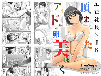 アイドルの卵美味しく頂きました エロ社長×JK [DL版]の表紙画像