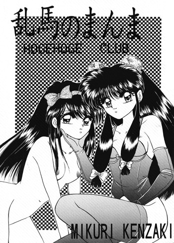 乱馬のまんまの表紙画像