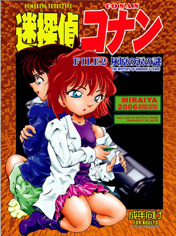 迷探偵コナン-File 2-灰原の涙の謎の表紙画像