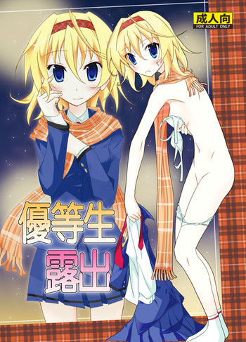 優等生露出 [DL版]の表紙画像