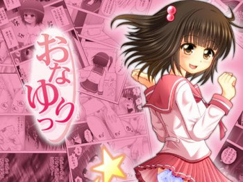 おなゆりっ 4話 [DL版]の表紙画像