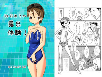 はじめての露出体験!の表紙画像