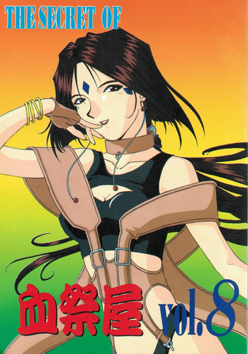 THE SECRET OF 血祭屋 vol.8の表紙画像