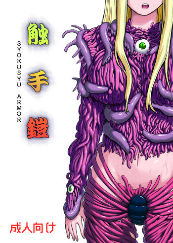 触手鎧の表紙画像