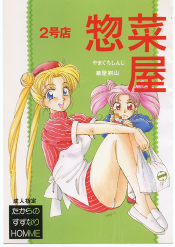 惣菜屋 2号店の表紙画像