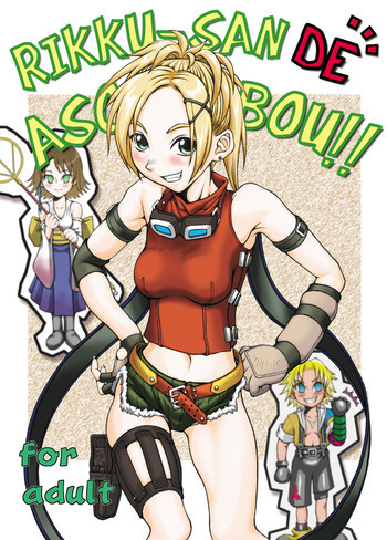 リュックさんで遊ぼう!!の表紙画像