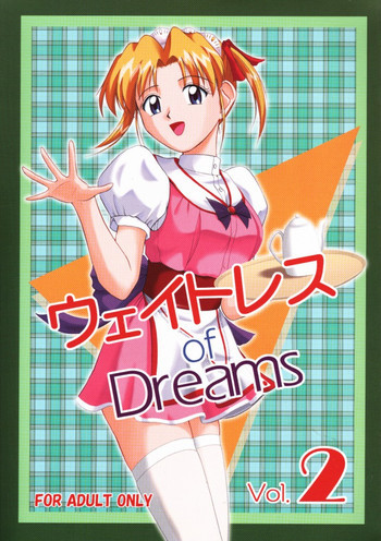 ウェイトレス of Dreams 2の表紙画像
