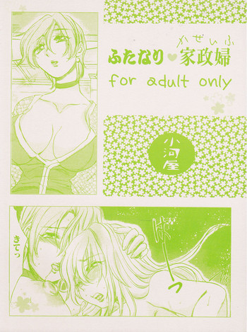ふたなり家政婦の表紙画像