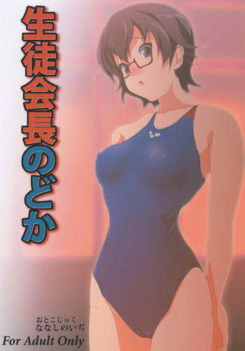 生徒会長のどかの表紙画像