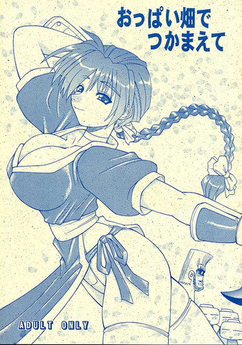 おっぱい畑でつかまえての表紙画像