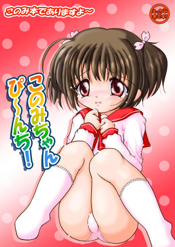このみちゃんぴ～んち! 本文カラー特別編の表紙画像